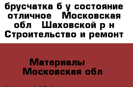 брусчатка б/у состояние отличное - Московская обл., Шаховской р-н Строительство и ремонт » Материалы   . Московская обл.